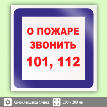 Знак «О пожаре звонить 101, 112», B07 (пленка, 200х200 мм)
